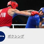 東京2021オリンピック：全競技33種目/6　ボクシング
