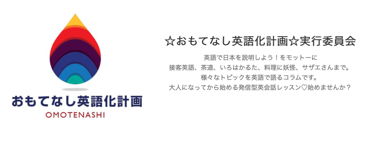 おもてなし英語化計画 実行委員会 日本文化を英語で発信しよう Let S Study English Japanese