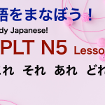 <span class="title">Studying Japanese JPLT N5：こ・そ・あ・ど</span>